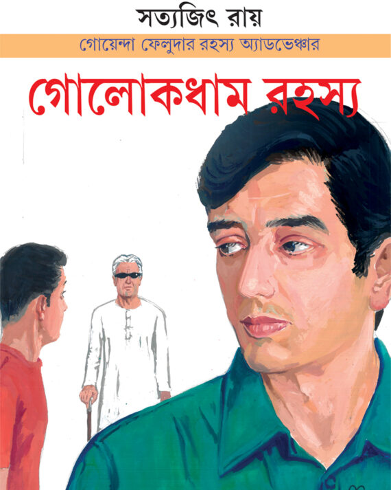 GOLOKDHAM RAHASYA || SATYAJIT RAY || গোলোকধাম রহস্য || সত্যজিৎ রায়