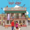 Jhal Logen || Smaranjit Chakraborty ||  ঝাল লজেন্ ||  স্মরণজিৎ চক্রবর্তী