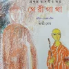 Pratham Manabir Swar Therigatha || Swati Ghosh || প্রথম মানবীর স্বর থেরীগাথা || স্বাতী ঘোষ
