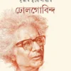 Dholgobinda || Subhash Mukhopadhyay || ঢোলগোবিন্দ || সুভাষ মুখোপাধ্যায়