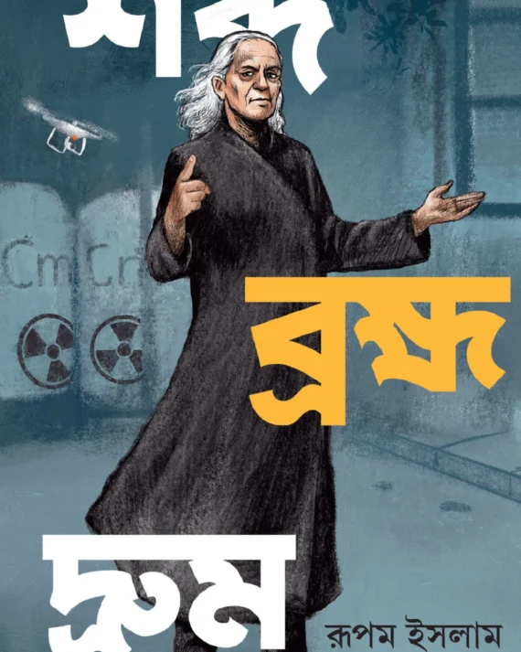 Shabda Brahma Drum || Rupom | শব্দ ব্রহ্ম দ্রুম || রূপম