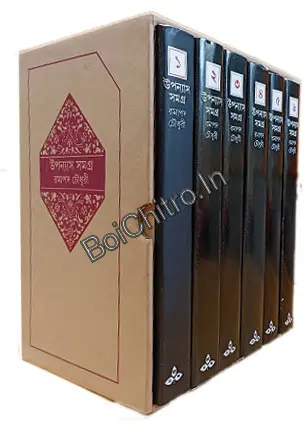 Ramapada Chowdhury Upanyas Samagra Set Of 6 Volumes | রমাপদ চৌধুরী উপন্যাস সমগ্র ৬ খণ্ড একত্রে