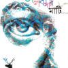 Bhalobasar Mati || Bivas Roy Chowdhury