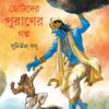 CHOTODER PURANER GALPO || SUNIRMAL BASU