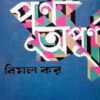 Purna Apurna ll Bimal Kar