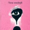 Arale Jhar ll Binata Roychowdhury