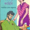 KABI O KAHINI || PAROMOTA GHOSH MAJUMDER