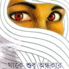 Thake Sudhu Andhakar || থাকে শুধু অন্ধকার