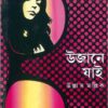 Ujane Jai || ULLAS MALLICK