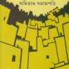 Ora Panchjan || Amitava Samajpati