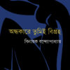 Andhakare Tumi Bigraha || Binayak Bandopadhyay