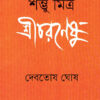 SHAMBHU MITRA SHRICHARANESHU || DEBATOSH GHOSH
