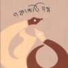 Panchasti Galpa || Rita Basu