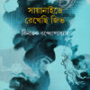 Cyanide E Rekhechi Jib || Binayak Bandopadhyay