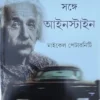 Gari Niye Pari Sange Einstein || Michael Paterniti |   গাড়ি নিয়ে পাড়ি সঙ্গে আইনস্টাইন  || মাইকেল পেটারনিটি |