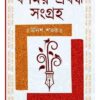 BORNOMOY PROBONDO SONGROHO UNISH SOTOK || BARIDBORON GHOSH
