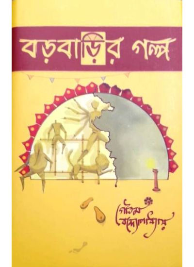 BAROBARIR GALPO || বড়বাড়ির গল্প || GAUTAM BANDYOPADHYAY