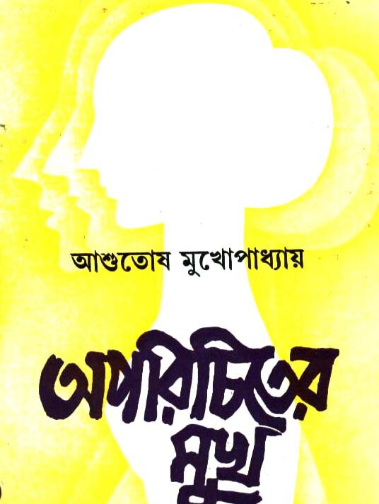 Aparichiter Mukh ll Ashutosh Mukhopadhyay