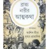 BRATYA NARIR ATMAKATHA