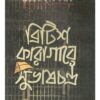BRITISH KARAGARE SUBHAS CHANDRA || PRIYABRATA MUKHOPADHYAY