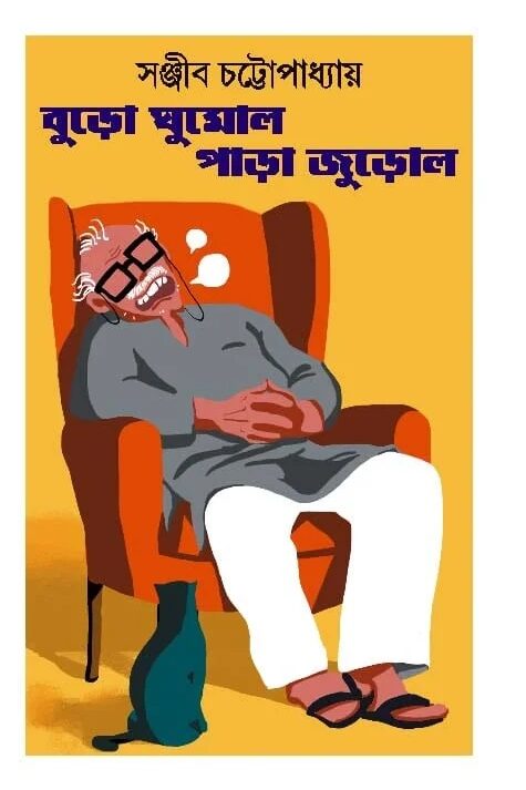 BURO GHUMOLO PARA JUROLO || Sanjib Chattopadhyay
