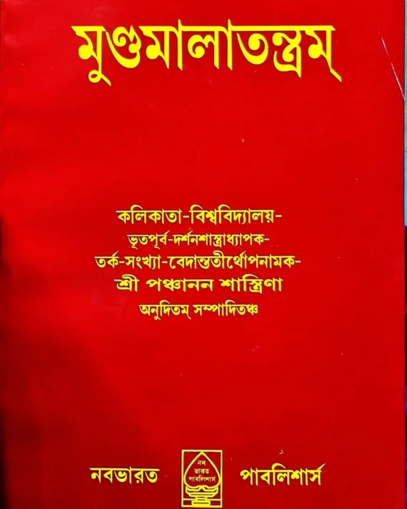Mundomalatantram || Sri Panchanan Shastrina | মুন্ডমালাতন্ত্রম || শ্রী পঞ্চানন শাস্ত্রীনা