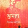 JHUMRA || Tilottama Majumdar || ঝুমরা || তিলোত্তমা মজুমদার