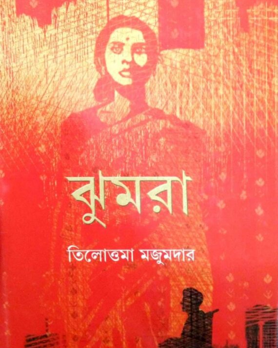 JHUMRA || Tilottama Majumdar || ঝুমরা || তিলোত্তমা মজুমদার