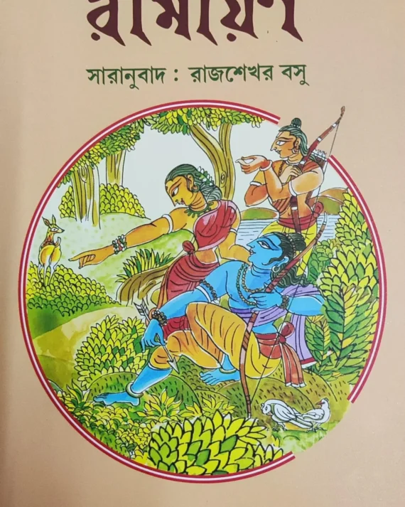 Balmiki Ramayan || Rajsekhar Basu || বাল্মীকি রামায়ণ || রাজশেখর বসু