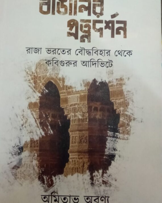 Bangalir Pratnadarshan || Amitabh Aranya || বাঙালির প্রত্নদর্শন || অমিতাভ অরণ্য