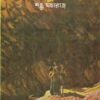 Ganga - Jamunar Deshe ll Shonku Maharaj