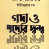 Gadya O Padyer Dwanda ll Sisir Kumar Das
