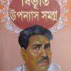 Bibhuti Upanyas Samagra Volume 1 & 2 set || বিভূতি উপন্যাস সমগ্র || খণ্ড ১ ও ২ একত্রে