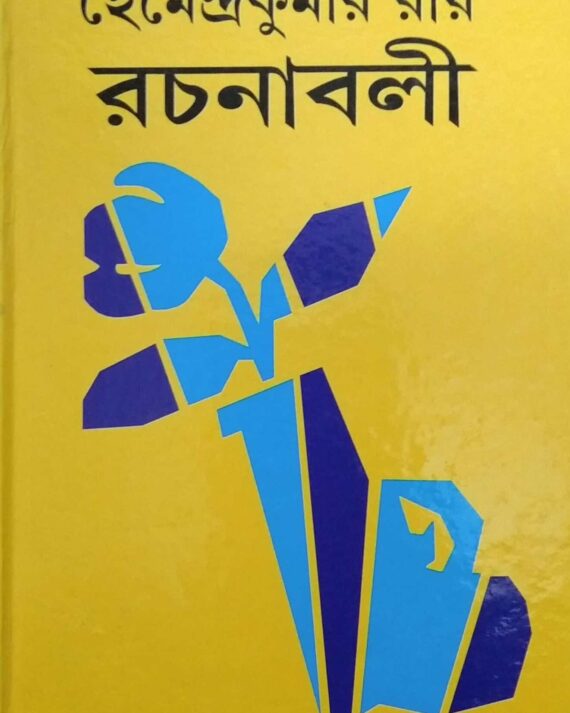 Hemendrakumar Rai Rachanabali Volume 29 || হেমেন্দ্রকুমার রায় রচনাবলী খন্ড ২৯