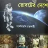 Roboter Deshe || Parthosarathi Chakraborty || রোবটের দেশে || পার্থসারথী চক্রবর্তী