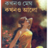 Kakhono Megh Kakhono Aalo || Chittaranjan Maity
