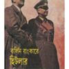 Barlin Bunkare Hitler ll Paritosh Mazumdar