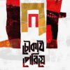 CHOUKATH PERIYE || SUMANA SEN GUIN