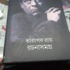 RACHANA SAMAGRA 4 || রচনা সমগ্র - ৪ || TARAPADA ROY