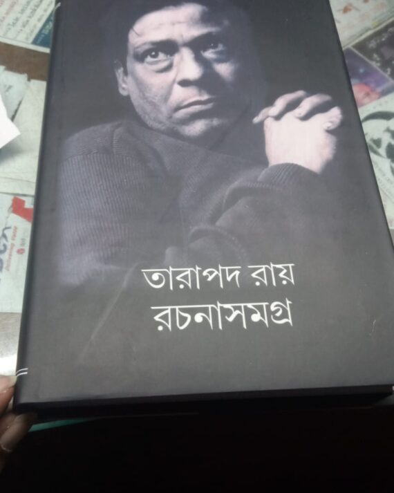 RACHANA SAMAGRA 4 || রচনা সমগ্র - ৪ || TARAPADA ROY