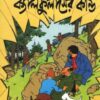 Tintin: Calculaser Kando || টিনটিন ক্যালকুলাসের কান্ড