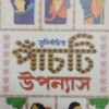 Sunirbachita Panchti Uponyas || Ashapurna Debi || সুনির্বাচিত পাঁচটি  উপন্যাস || আশাপূর্ণা দেবী