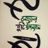 Banafuler Duti Uponyas || Banaful