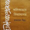 Kolikataye Vidyasagar || Radharaman Mitra