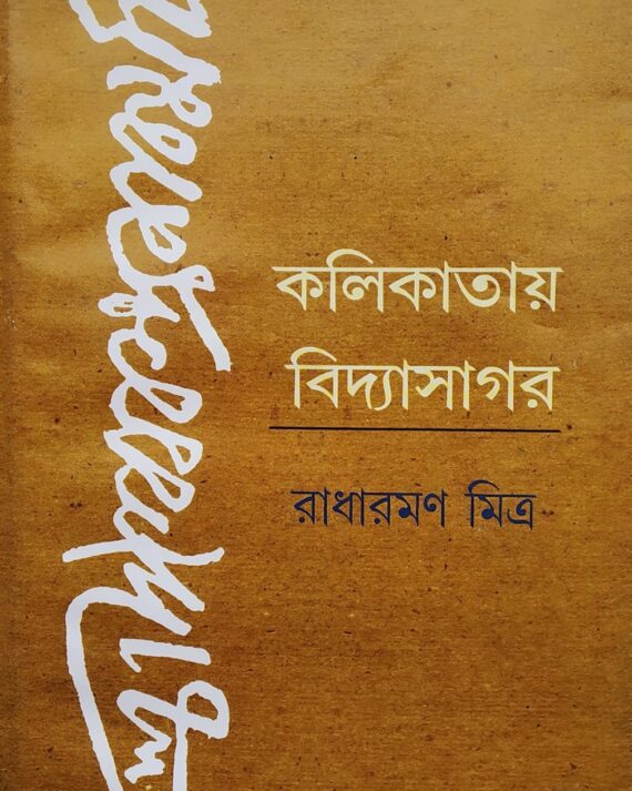 Kolikataye Vidyasagar || Radharaman Mitra