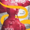 Jiban Shroter Ake Banke || Arpita Sarkar || জীবন স্রোতের আঁকেবাঁকে || অর্পিতা সরকার