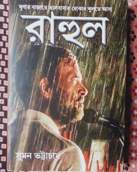 RAHUL || SUMAN BHATTACHARYA || রাহুল || সুমন ভট্টাচার্য