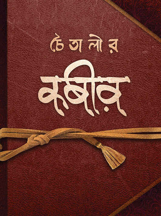 CHAITALIR KABIR || Chaitali Chattopadhyay