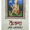 CHAITANYA SESH KOTHAY? || RAJAT PAL || চৈতন্য শেষ কথায়? || রজত পাল