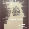 Chand Bhanga Jal || Somnath Ghosal || চাঁদ ভাঙ্গা জল || সোমনাথ ঘোষাল